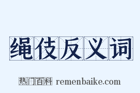 绳伎反义词是什么意思的图片